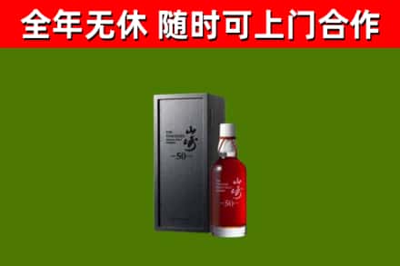 宁波烟酒回收50年山崎洋酒.jpg